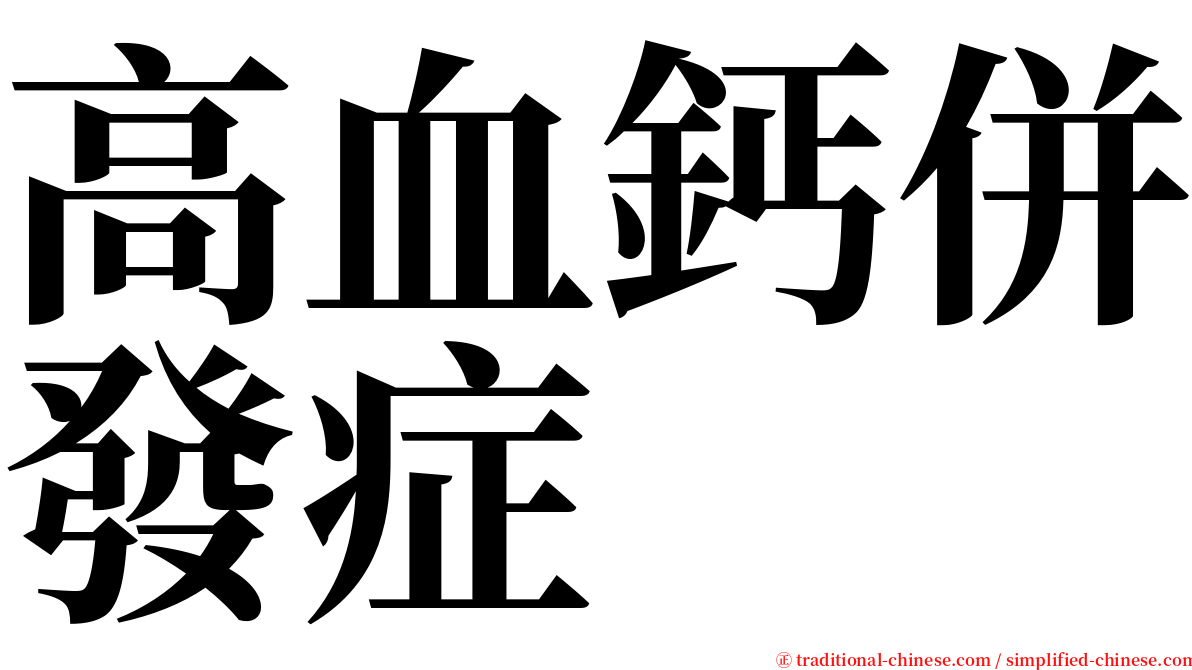 高血鈣併發症 serif font