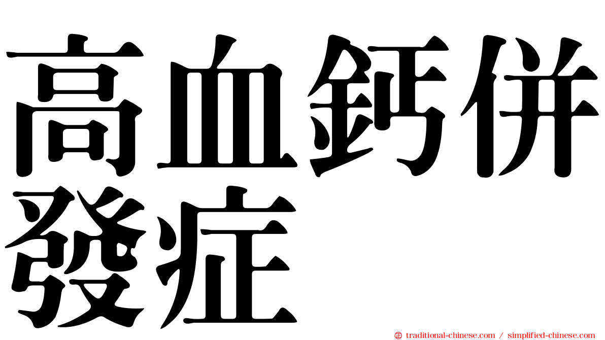 高血鈣併發症