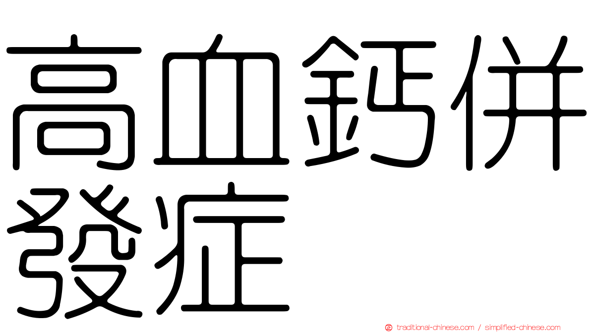 高血鈣併發症