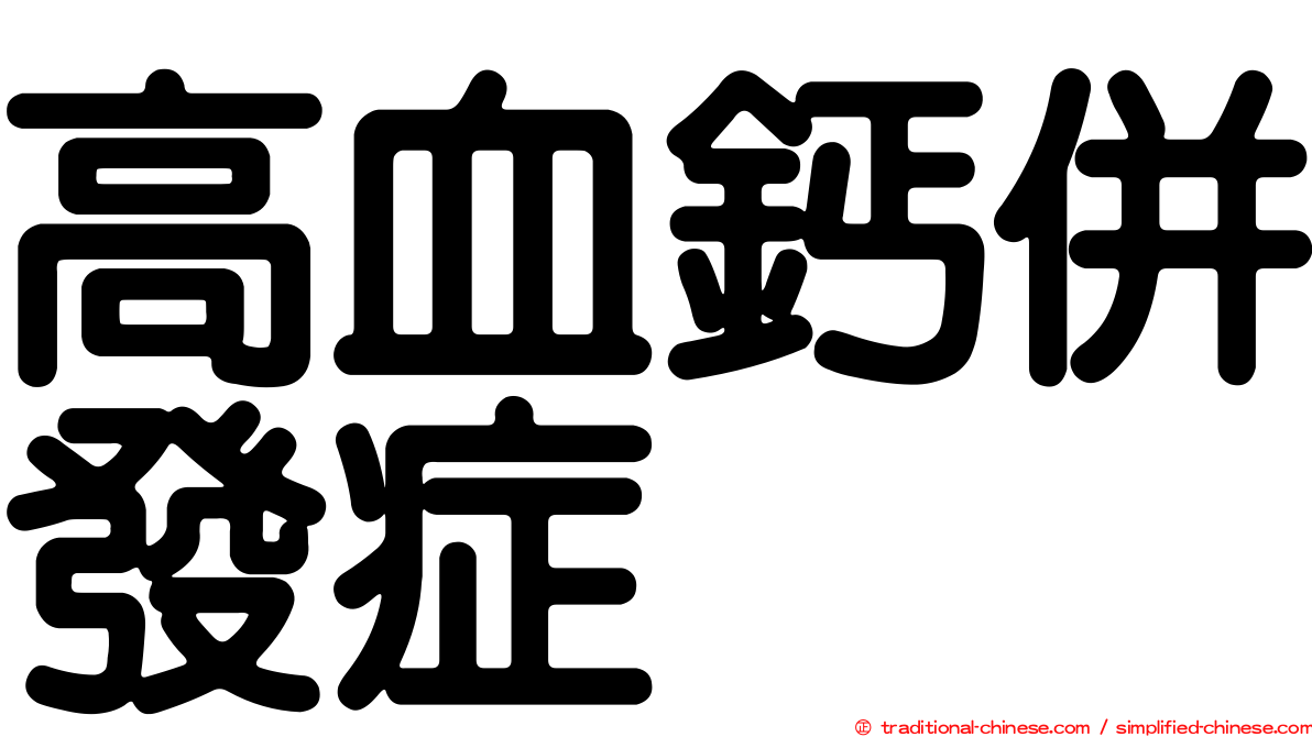 高血鈣併發症