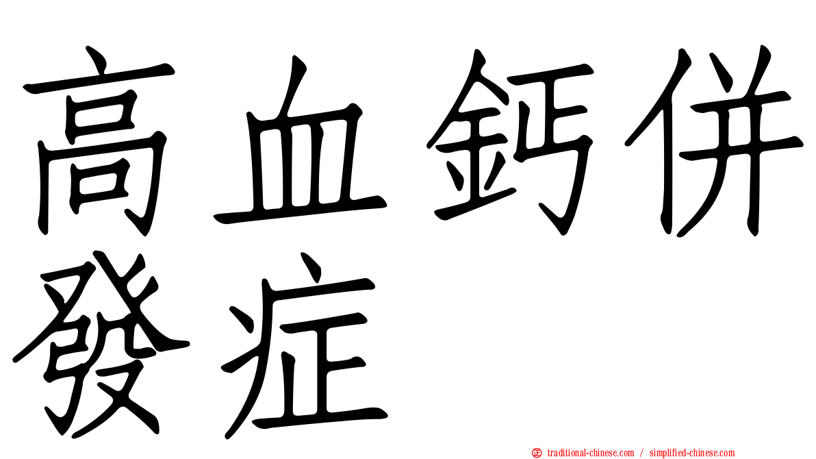 高血鈣併發症