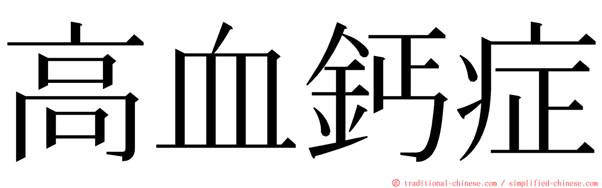 高血鈣症 ming font