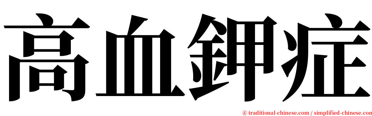 高血鉀症 serif font