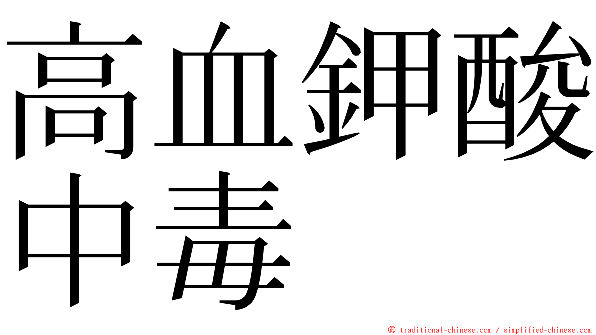 高血鉀酸中毒 ming font