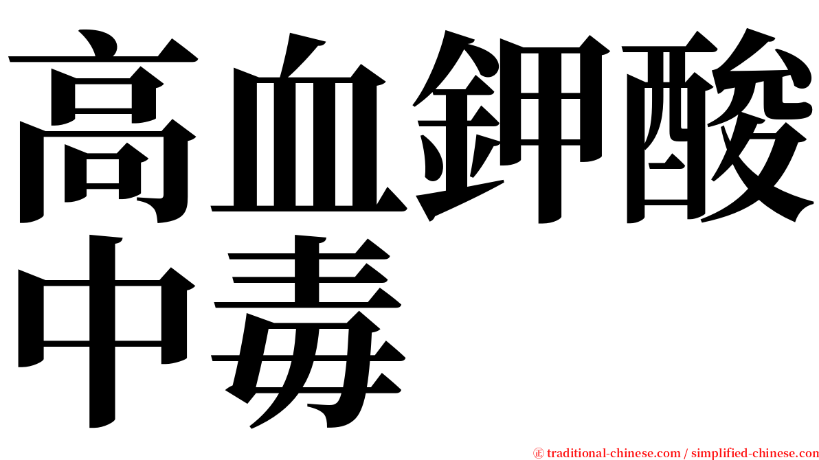 高血鉀酸中毒 serif font