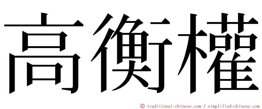 高衡權 ming font