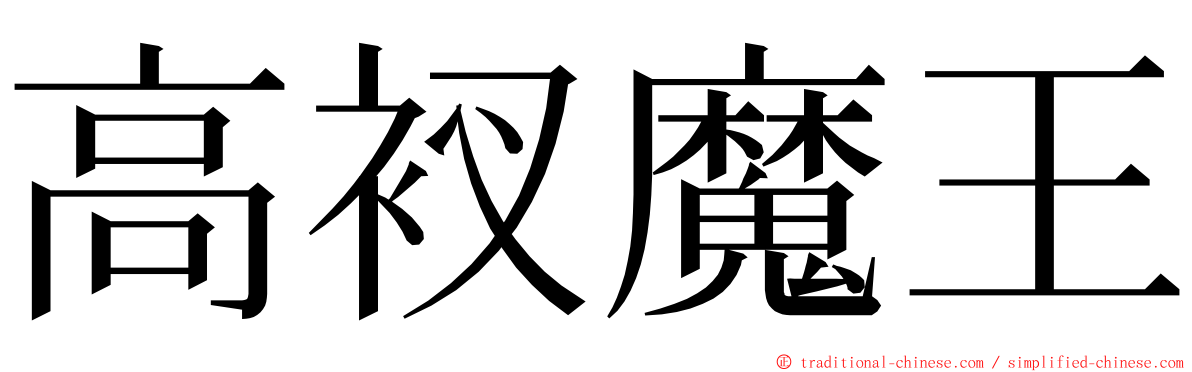 高衩魔王 ming font