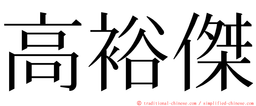 高裕傑 ming font