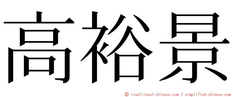 高裕景 ming font