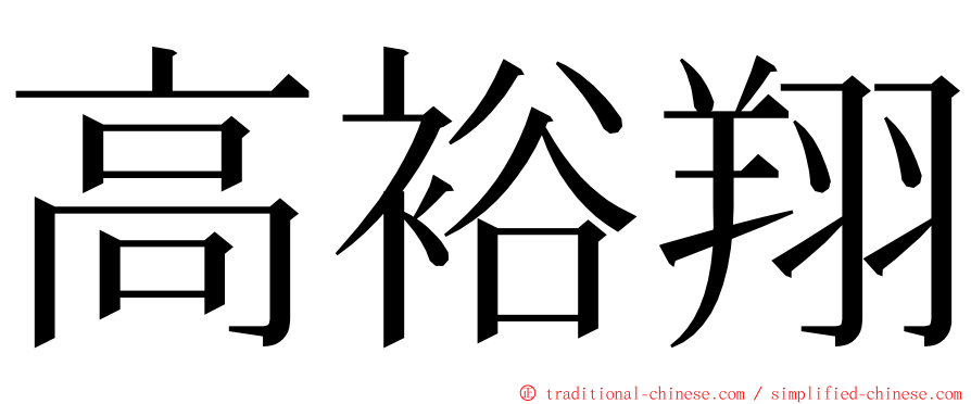 高裕翔 ming font