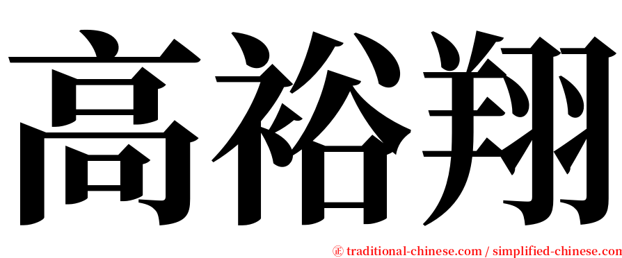 高裕翔 serif font