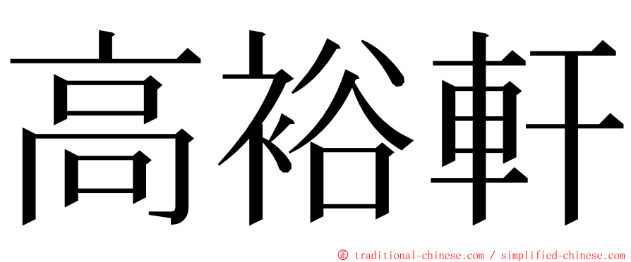 高裕軒 ming font