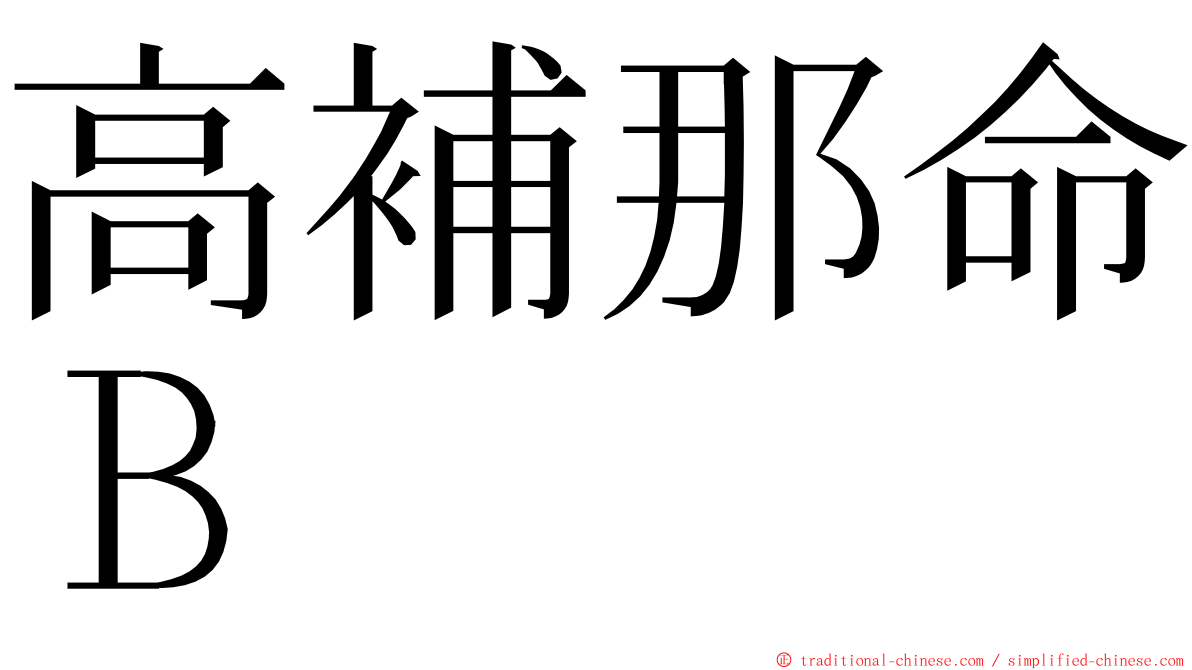 高補那命Ｂ ming font