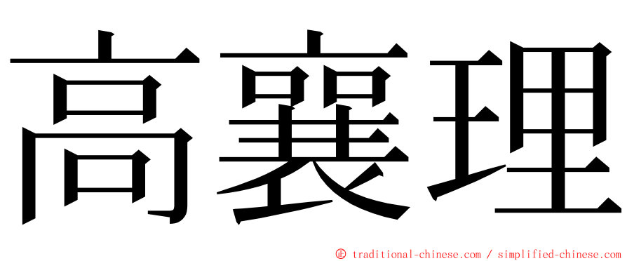 高襄理 ming font