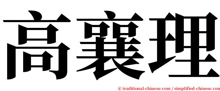 高襄理 serif font