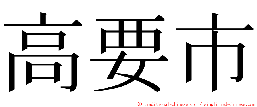 高要市 ming font