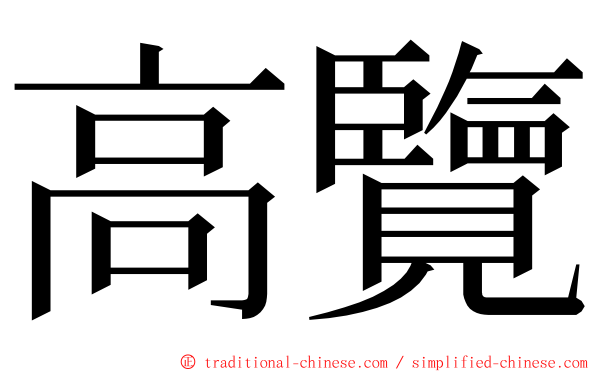 高覽 ming font