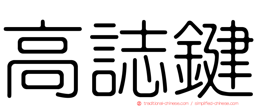 高誌鍵