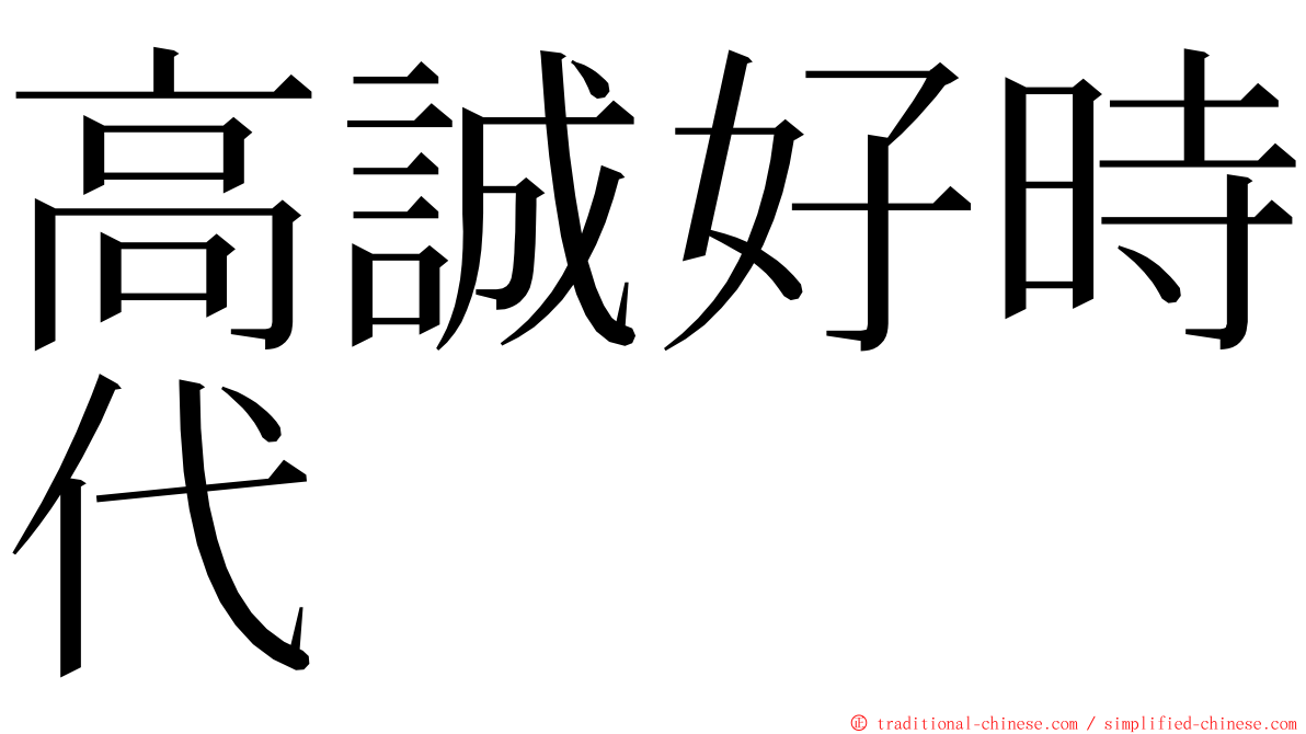 高誠好時代 ming font