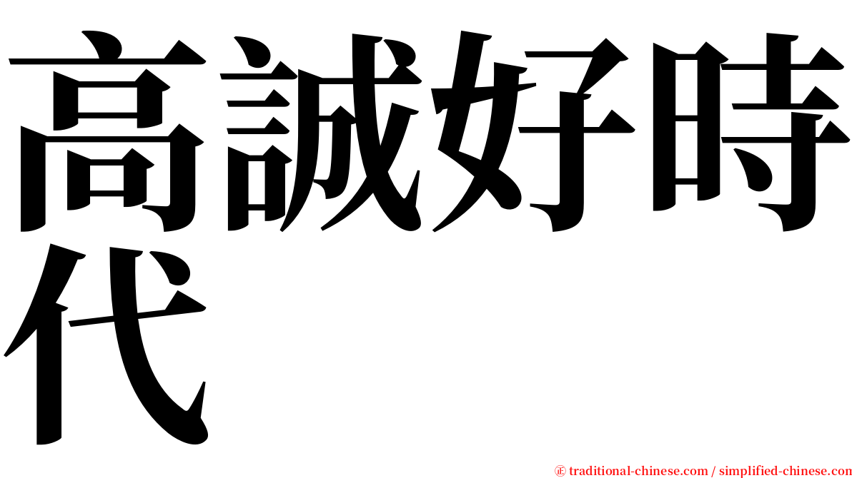 高誠好時代 serif font