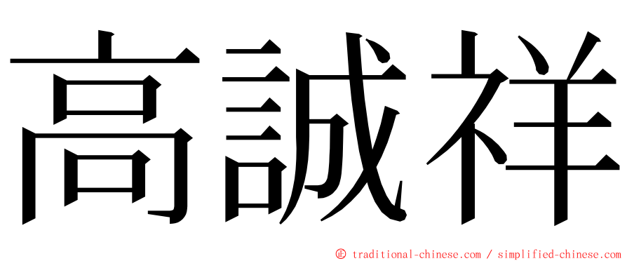 高誠祥 ming font