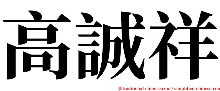高誠祥 serif font