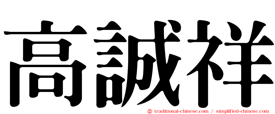 高誠祥