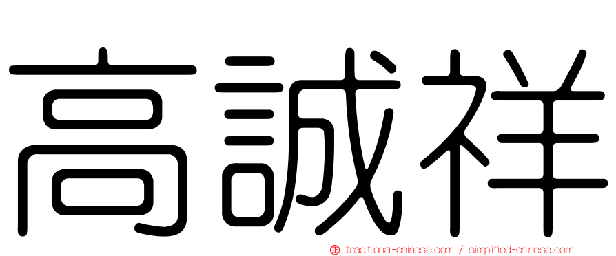 高誠祥