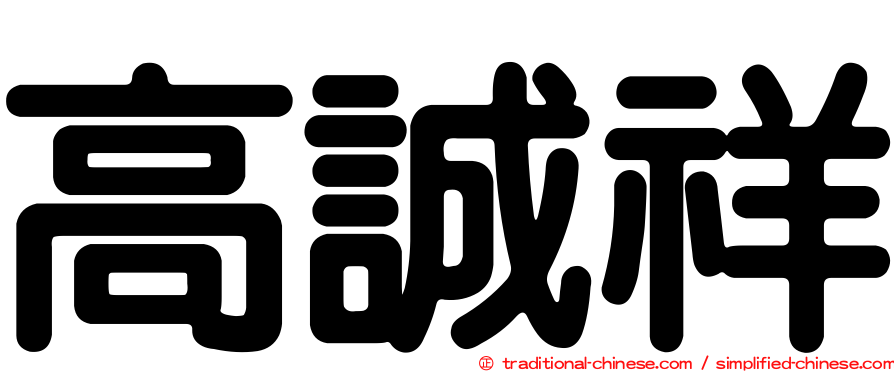 高誠祥