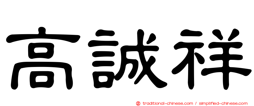高誠祥