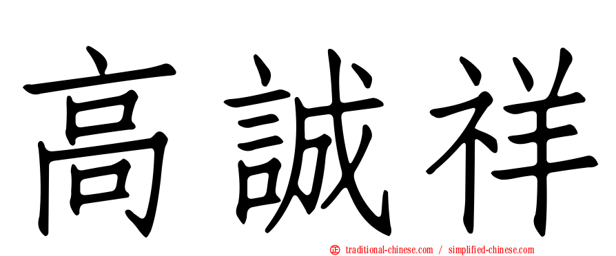 高誠祥