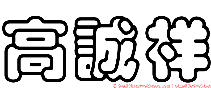 高誠祥
