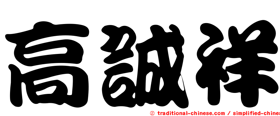 高誠祥