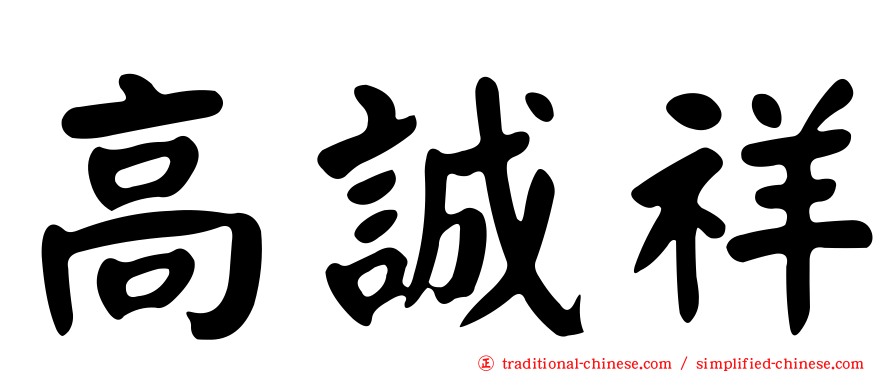 高誠祥