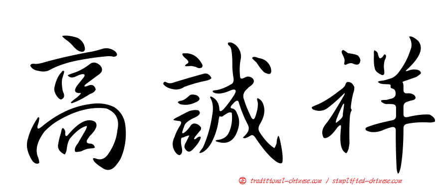 高誠祥