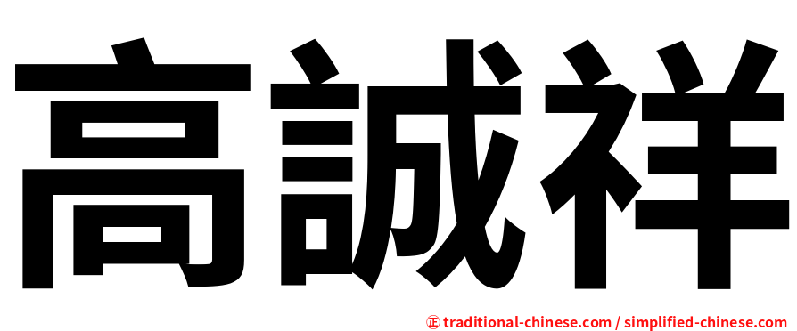 高誠祥