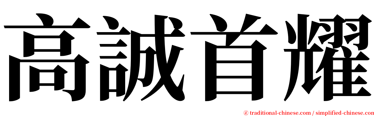 高誠首耀 serif font