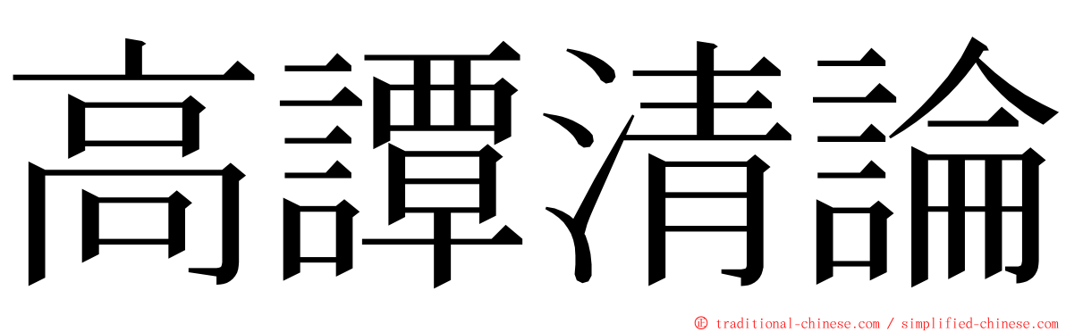 高譚清論 ming font