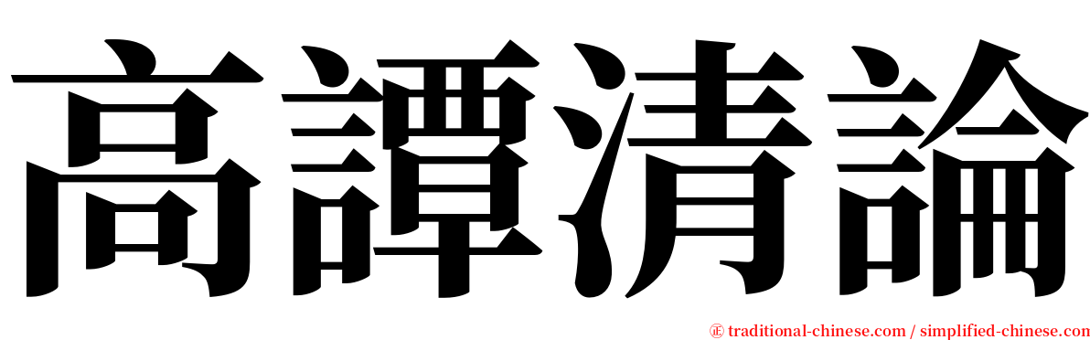 高譚清論 serif font