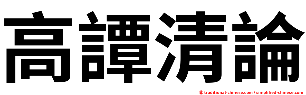 高譚清論