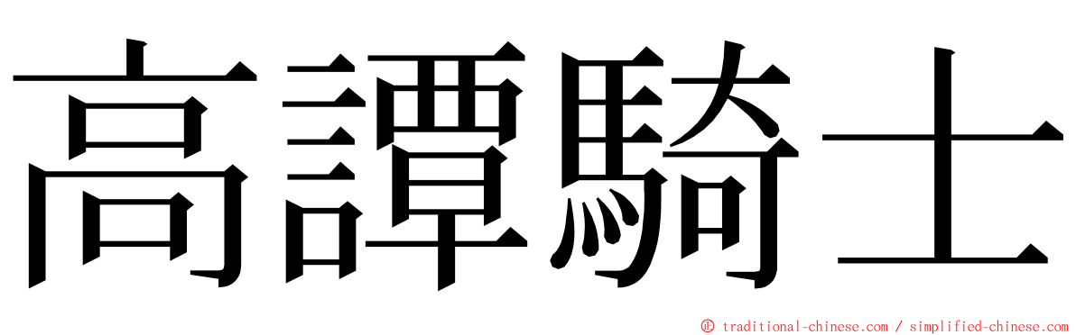 高譚騎士 ming font