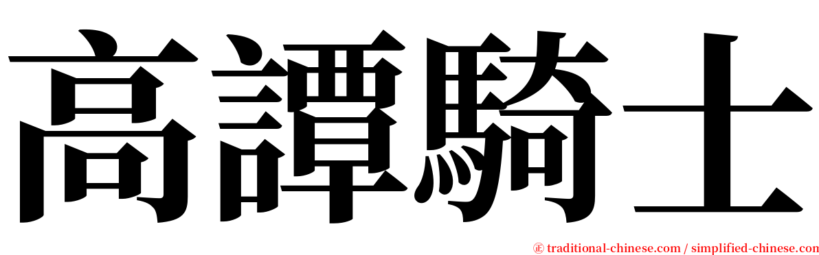 高譚騎士 serif font