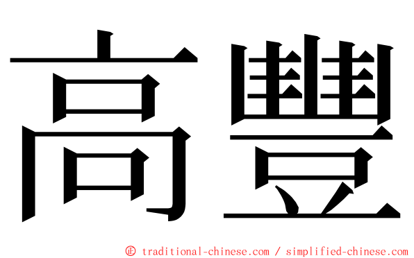 高豐 ming font