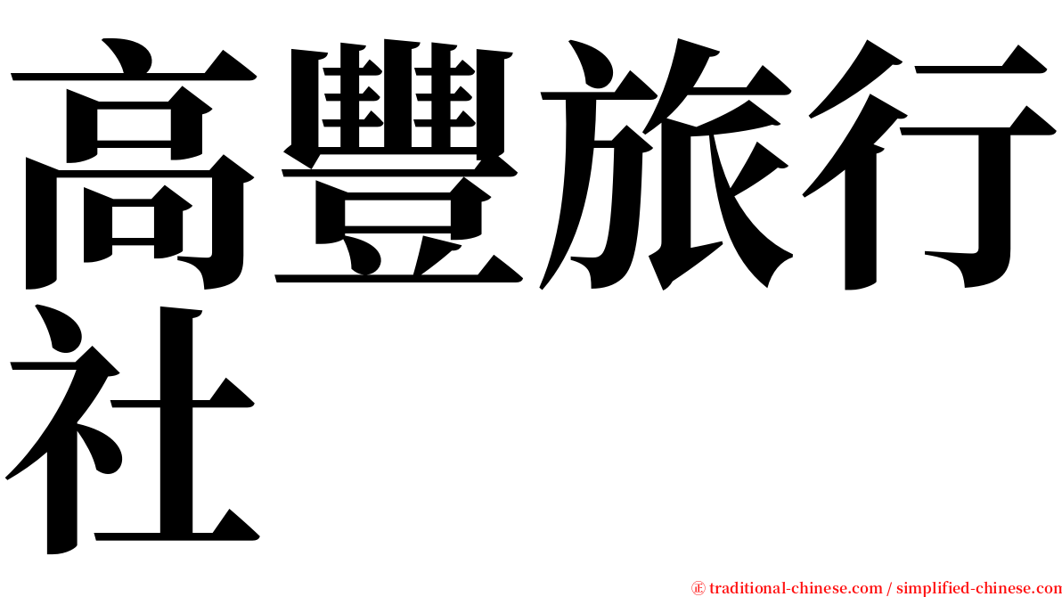 高豐旅行社 serif font