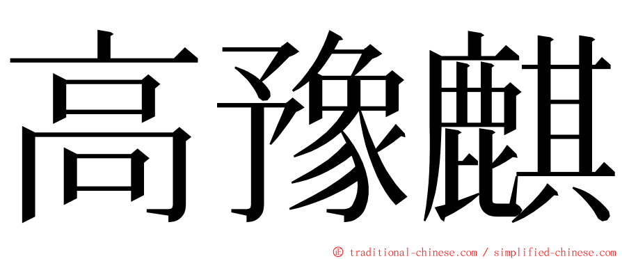 高豫麒 ming font