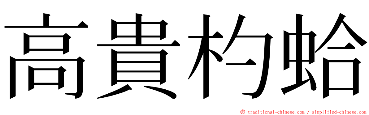 高貴杓蛤 ming font