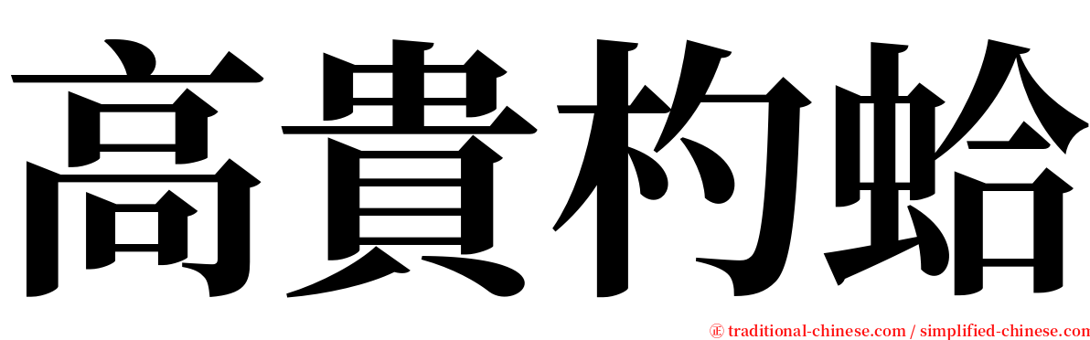 高貴杓蛤 serif font