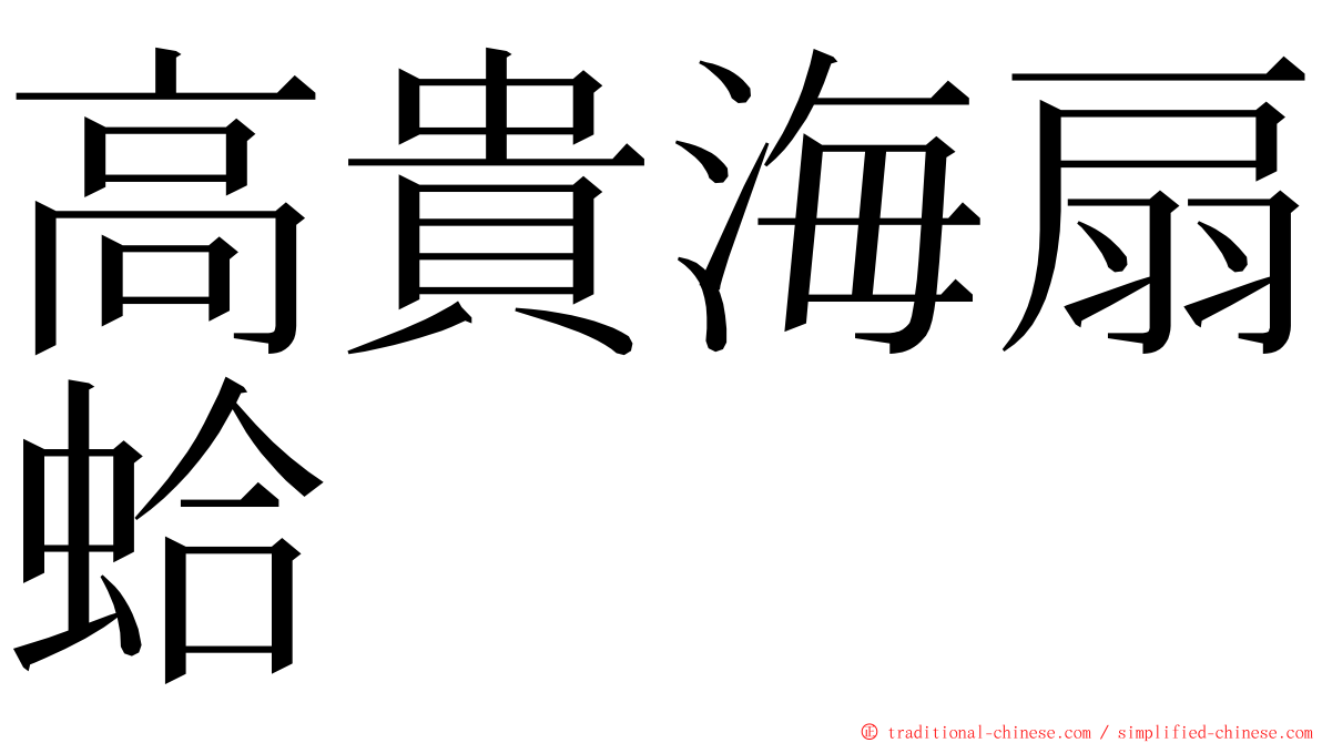 高貴海扇蛤 ming font