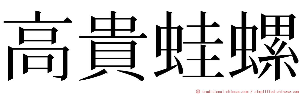 高貴蛙螺 ming font