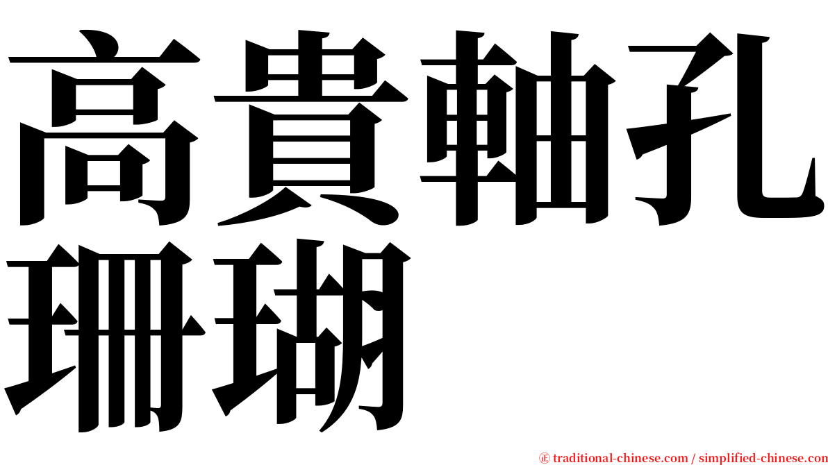 高貴軸孔珊瑚 serif font